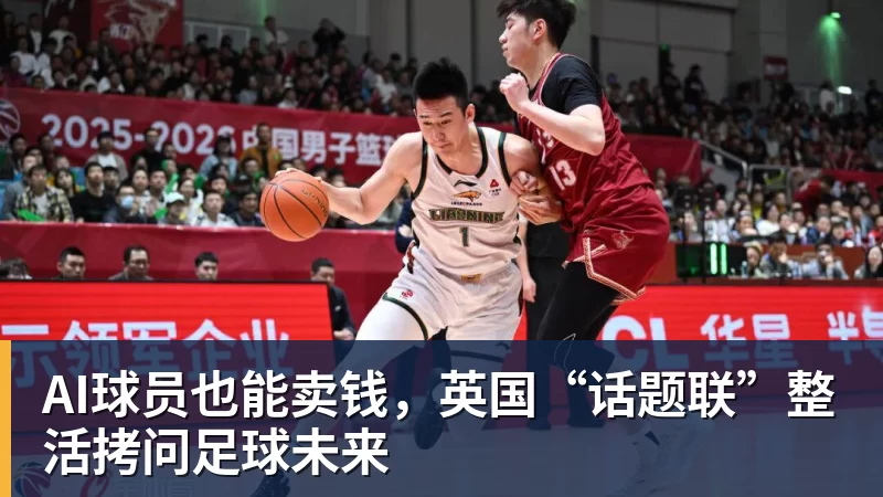好博体育AI球员也能卖钱，英国“话题联”整活拷问足球未来