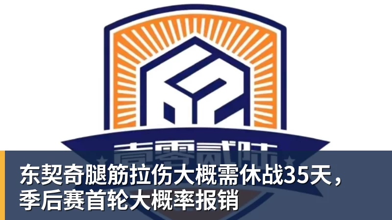 东契奇腿筋拉伤大概需休战35天，季后赛首轮大概率报销