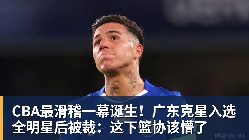 好博体育CBA最滑稽一幕诞生！广东克星入选全明星后被裁：这下篮协该懵了
