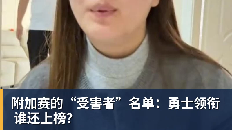 好博体育附加赛的“受害者”名单：勇士领衔 谁还上榜？