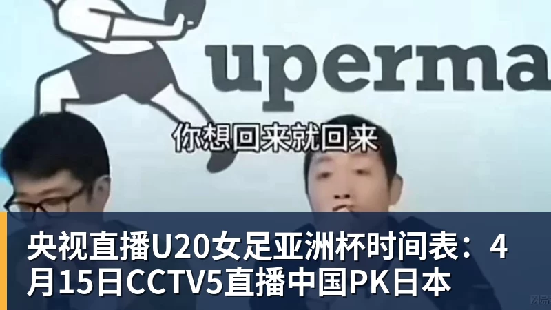 好博体育央视直播U20女足亚洲杯时间表：4月15日CCTV5直播中国PK日本