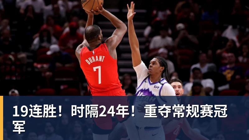 好博体育19连胜！时隔24年！重夺常规赛冠军
