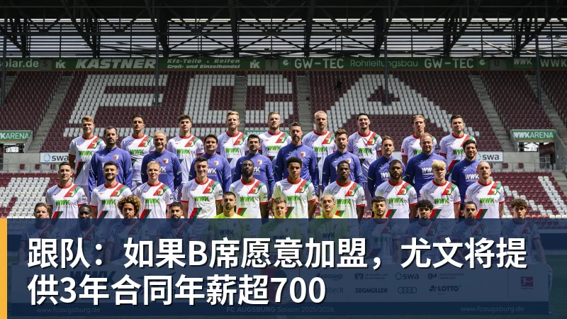 好博体育跟队：如果B席愿意加盟，尤文将提供3年合同年薪超700