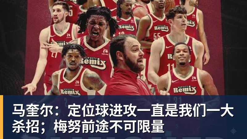 马奎尔：定位球进攻一直是我们一大杀招；梅努前途不可限量