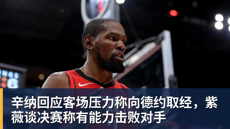 好博体育辛纳回应客场压力称向德约取经，紫薇谈决赛称有能力击败对手
