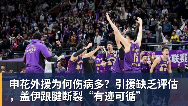 好博体育申花外援为何伤病多？引援缺乏评估，盖伊跟腱断裂“有迹可循”